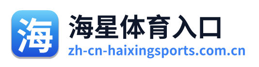 海星体育入口